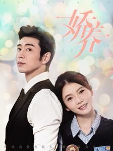 娇养第01集