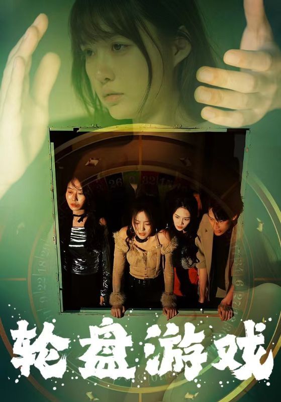 轮盘游戏第01集