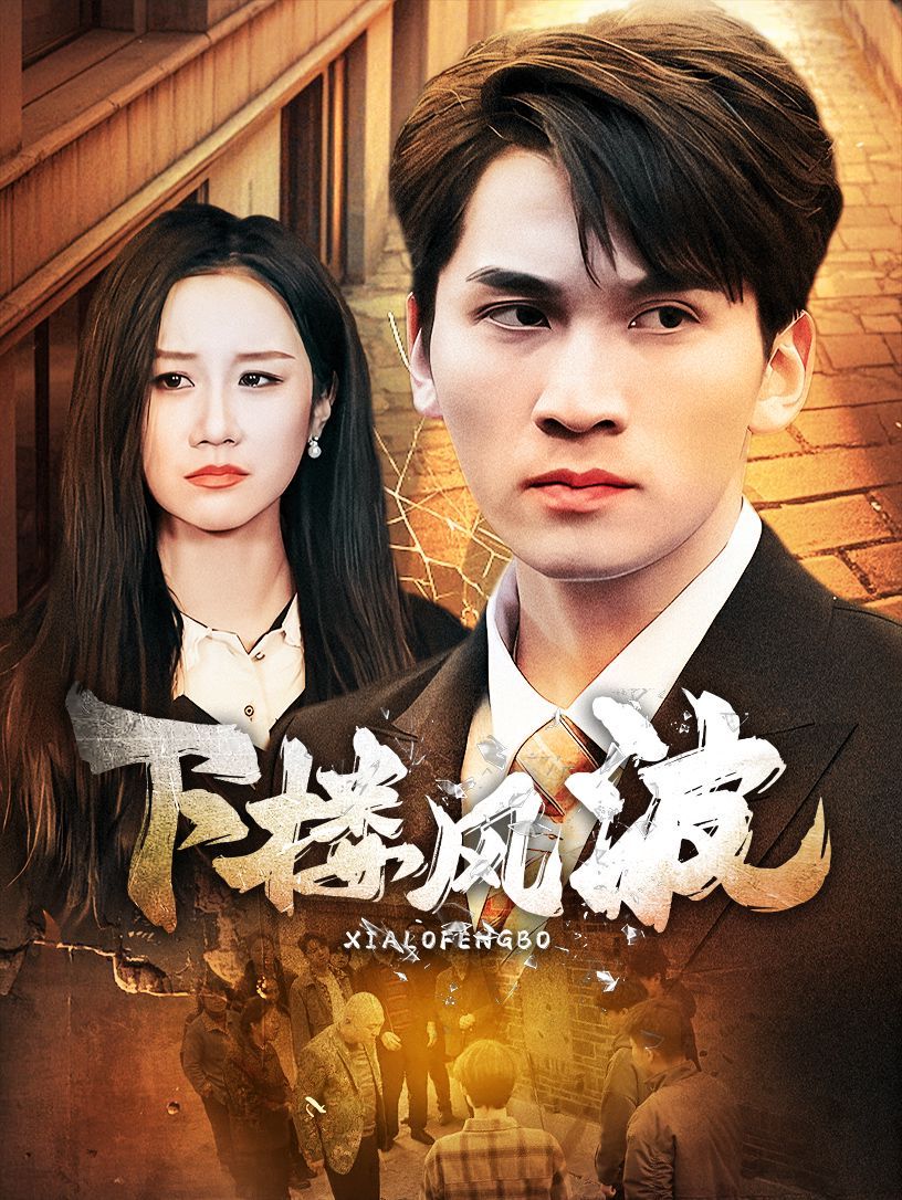 下楼风波第1集
