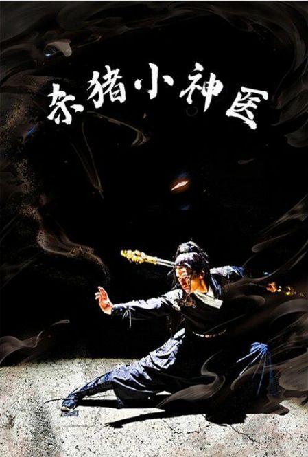 杀猪小神医第01集