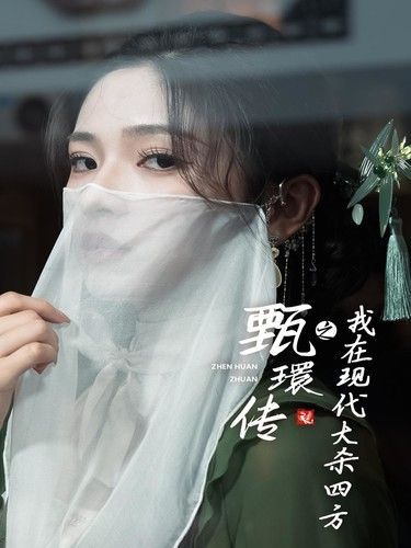 甄環传之我在现代大杀四方第01集