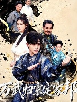 万武归宗定家邦(全集)