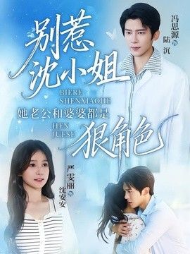 别惹沈小姐她老公和婆婆都是狠角色(全集)