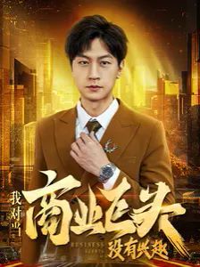 我对当商业巨头没有兴趣第01集