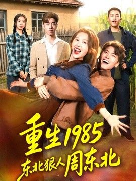 重生1985东北狠人周东北(全集)