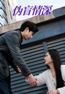 伪盲情深(全集)