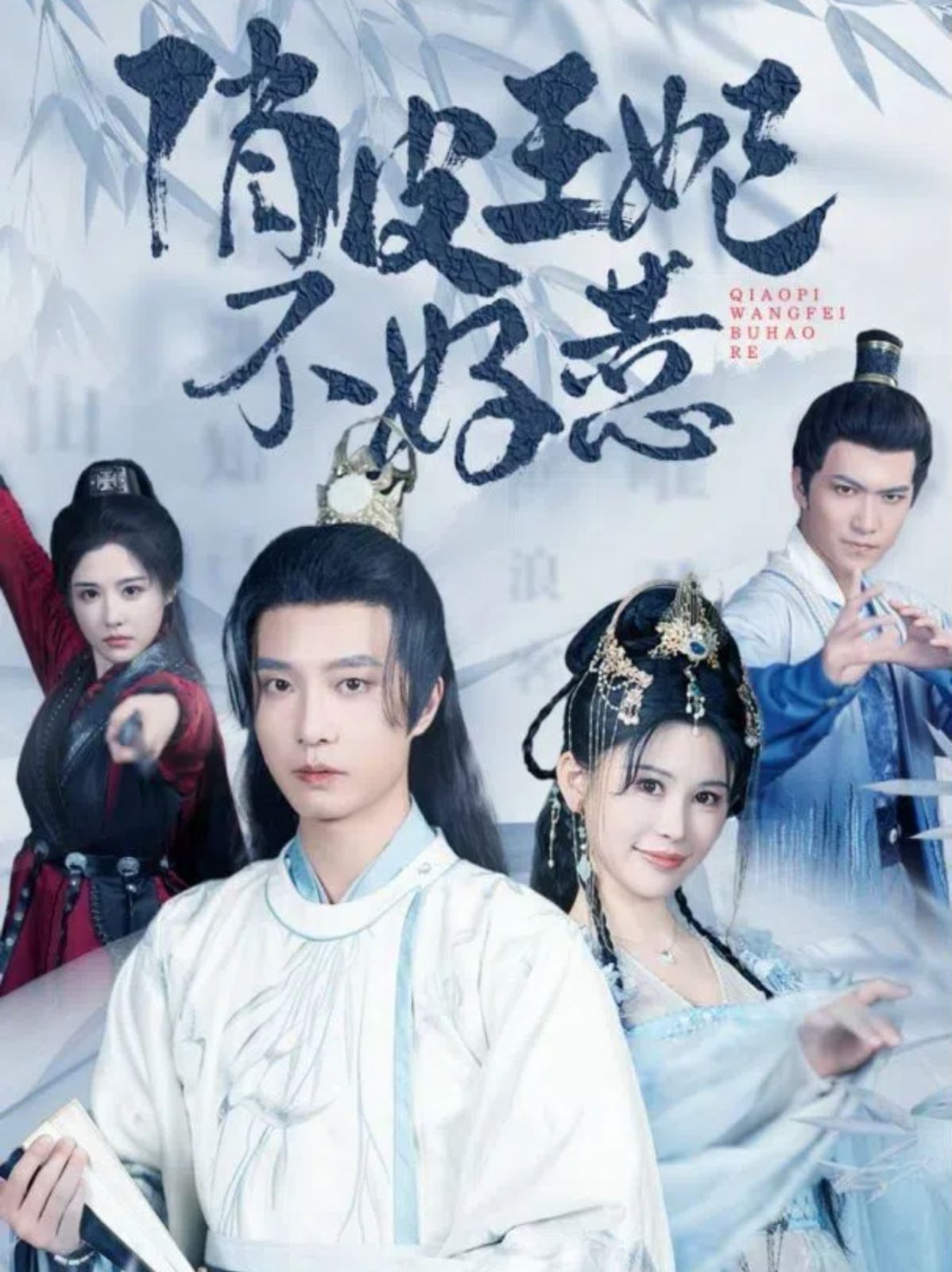 俏皮王妃不好惹第51集