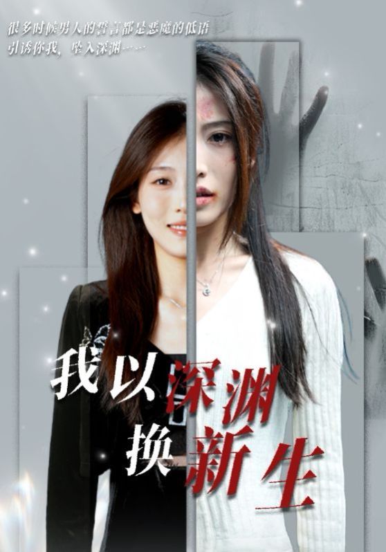我以深渊换新生第01集