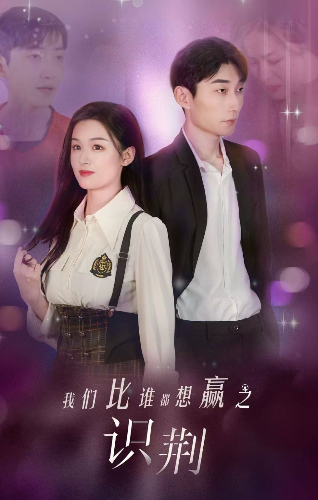 我们比谁都想赢之识荆第01集