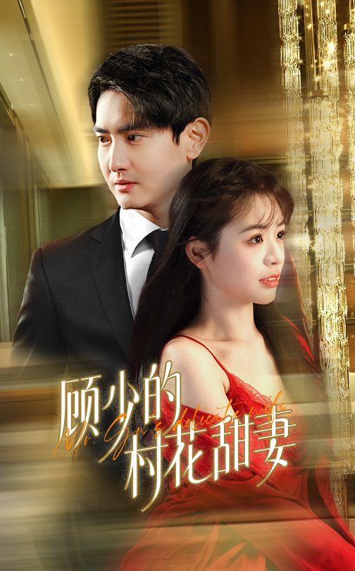 顾少的村花甜妻第1集