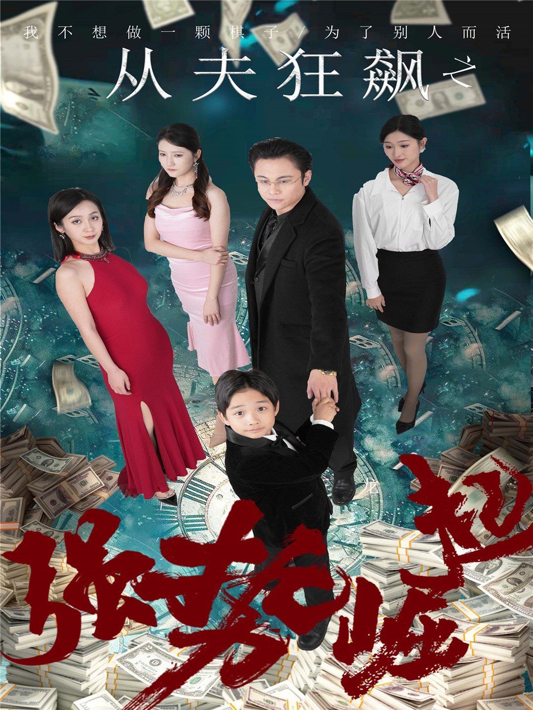 从夫狂飙之强势崛起第1-20集