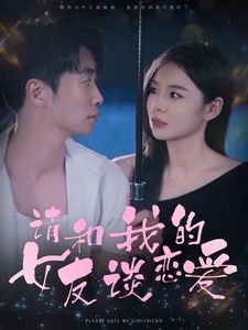 请和我的女友谈恋爱第1-20集