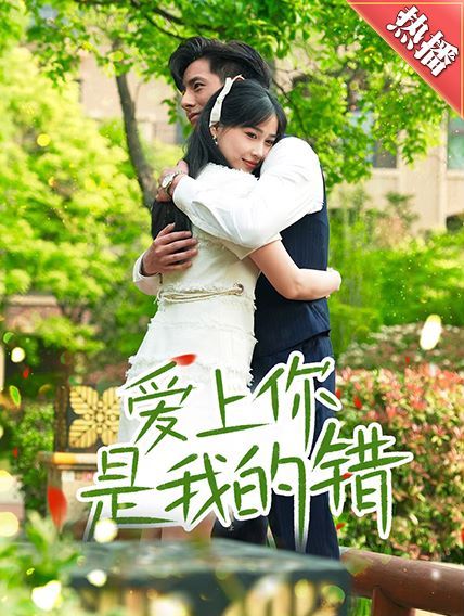 爱上你是我的错第01集