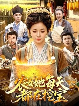 农女她每天都在挖宝(全集)