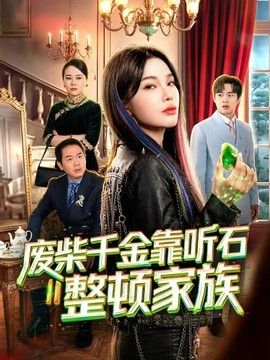 废柴千金靠听石整顿家族(全集)