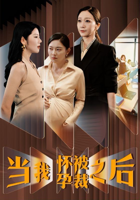 当我怀孕被裁之后第01集