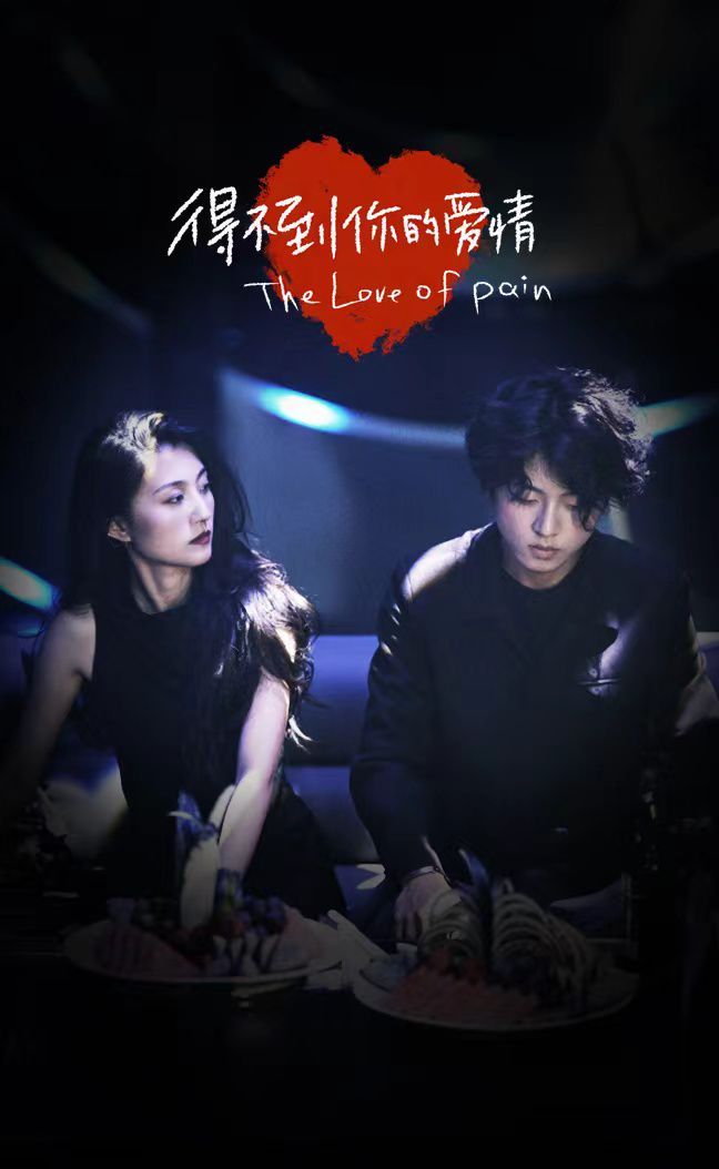 得不到你的爱情第01集