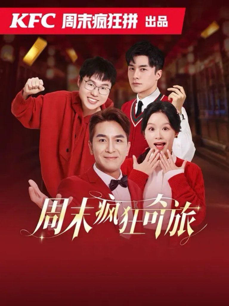 周末疯狂奇旅第01集