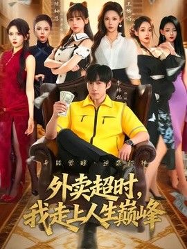 外卖超时，我走上人生巅峰(全集)