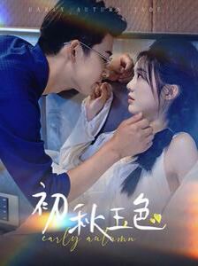 初秋玉色第01集