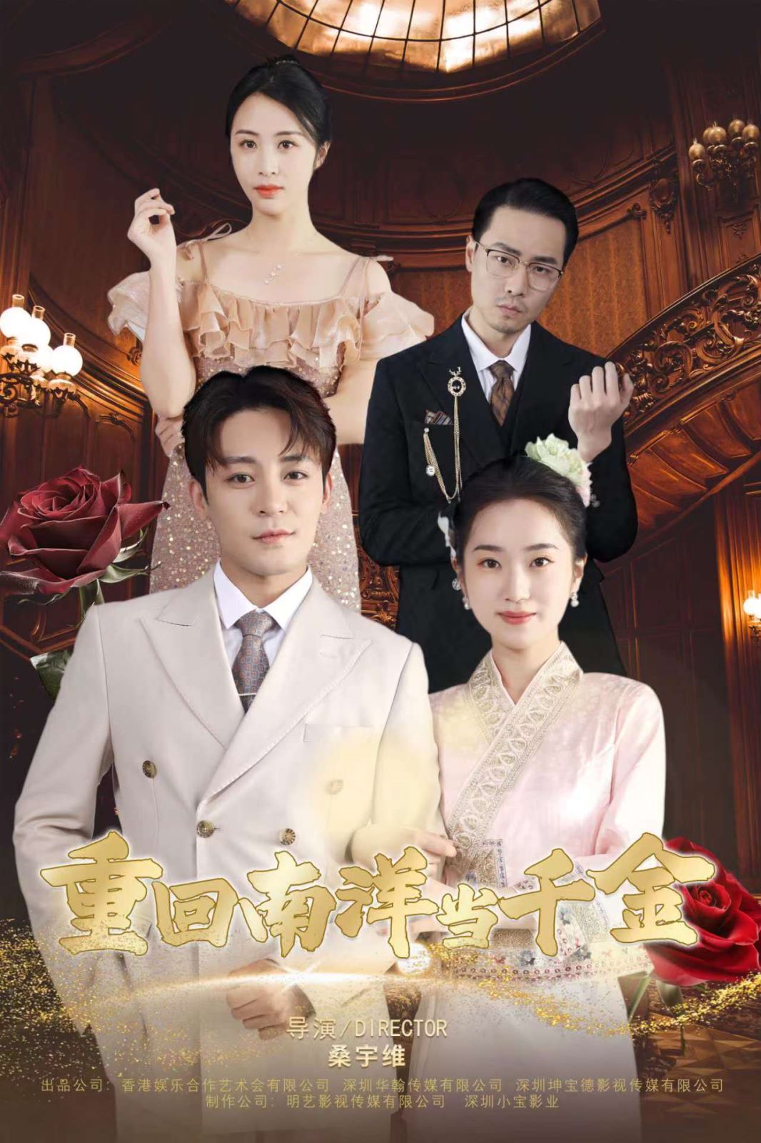 重回南洋当千金第01集