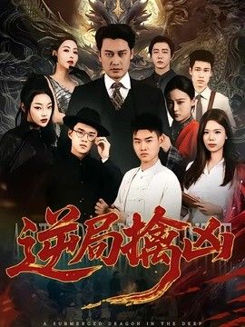 逆局擒凶(全集)