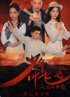 少年叶飞鸿之龙城争霸第01集