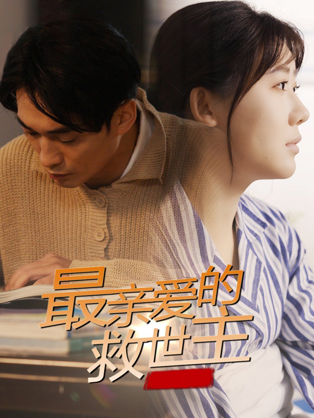 最亲爱的救世主第1-20集