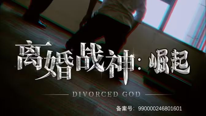 离婚战神：崛起第01集