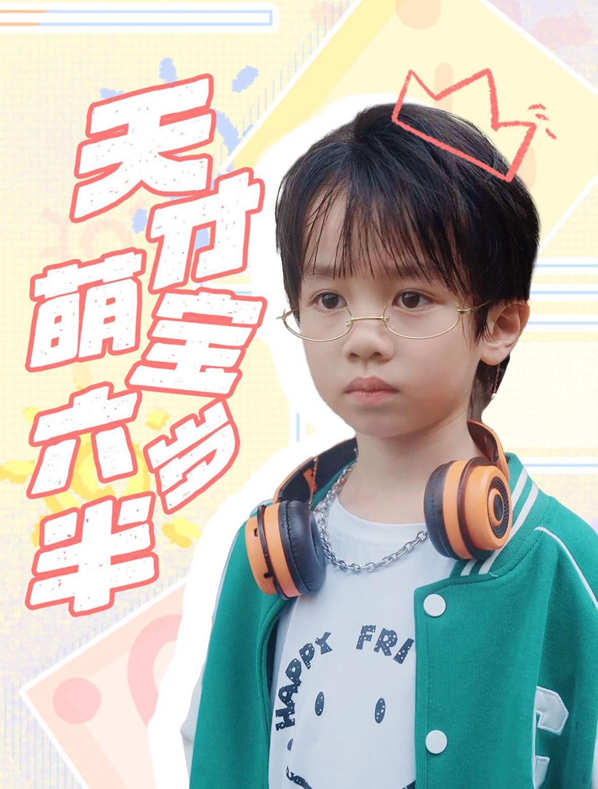 天才萌宝六岁半第01集