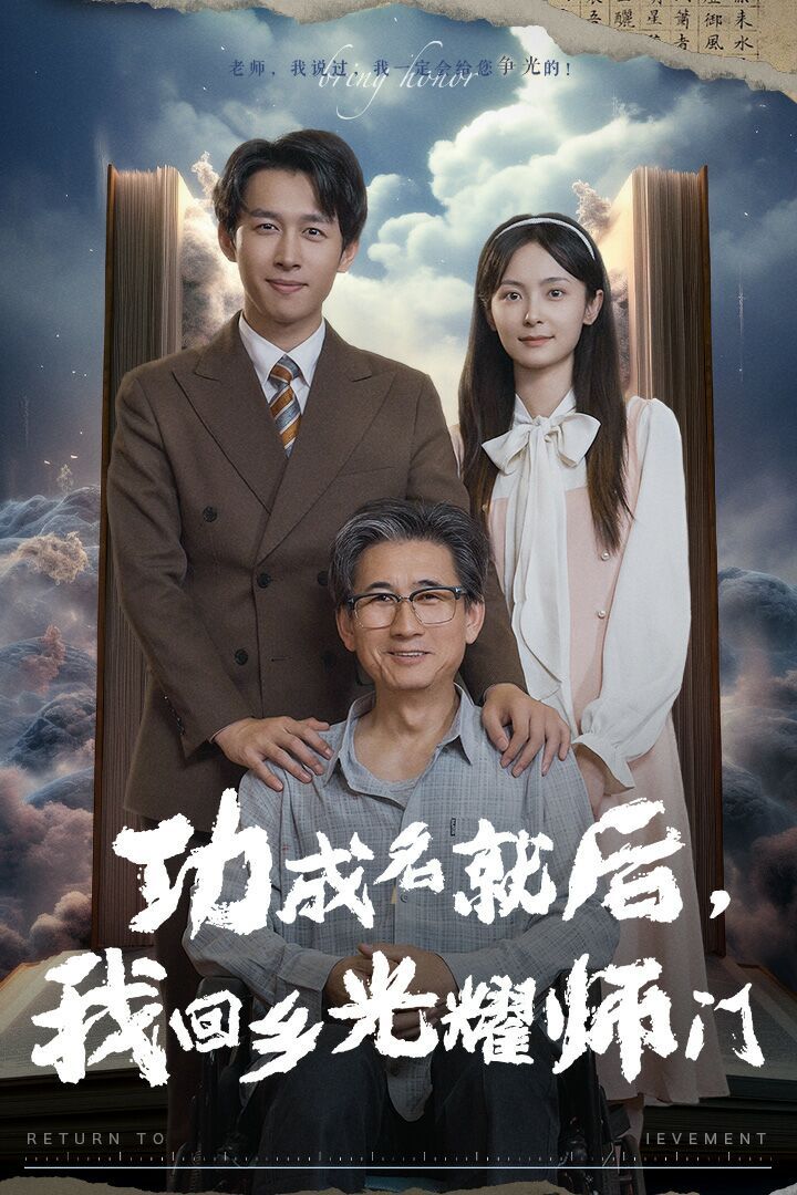 功成名就后，我回乡光耀师门第01集