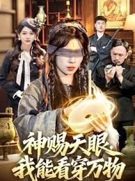 神赐天眼，我能看穿万物(全集)