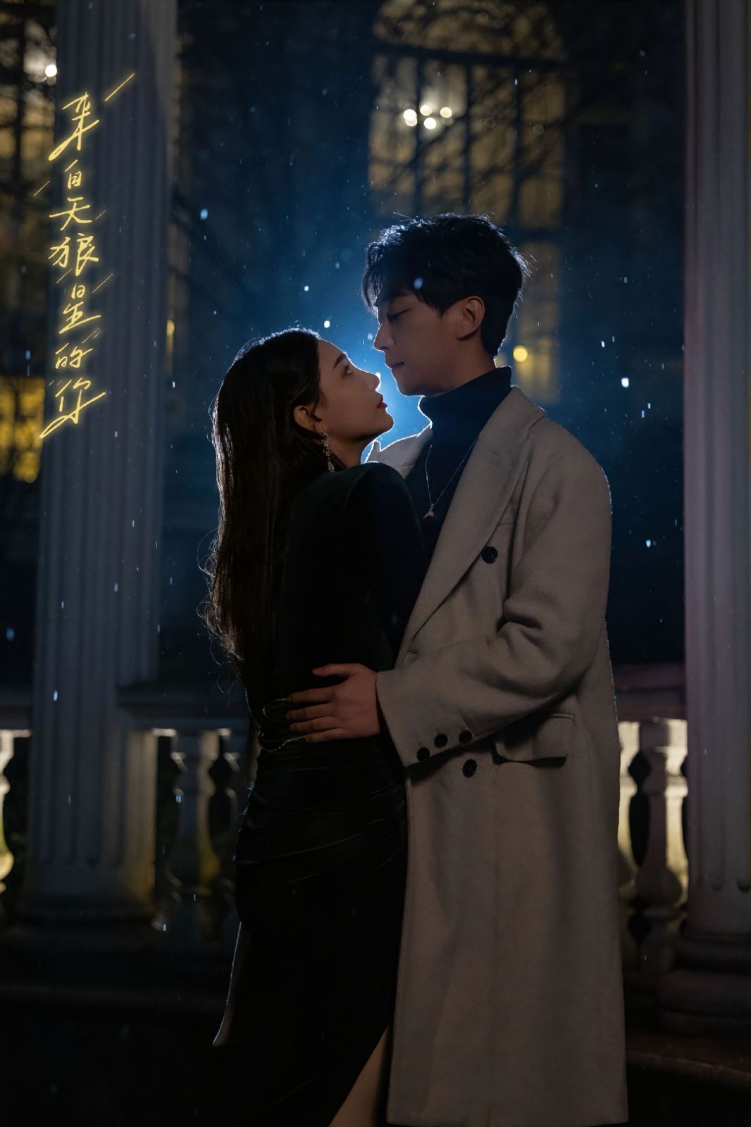 来自天狼星的你长篇(大结局)