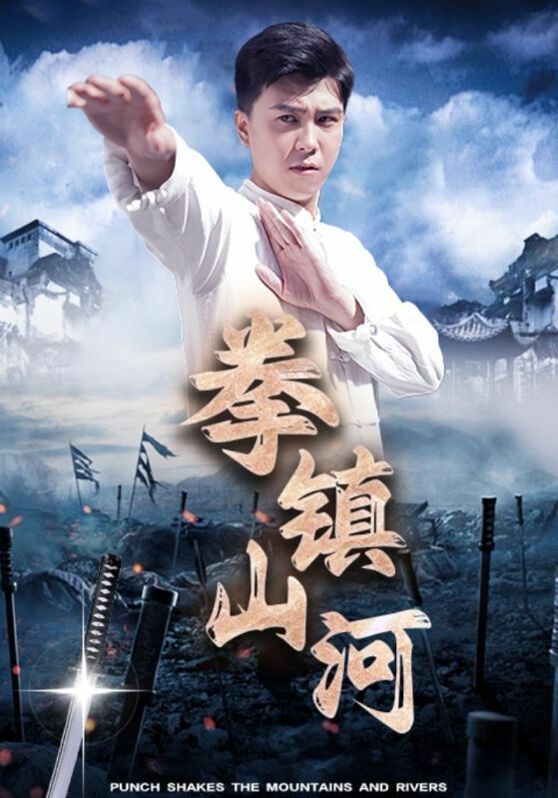 拳镇山河第01集