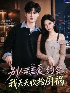 别人谈恋爱约会，我天天收拾厨祸(全集)
