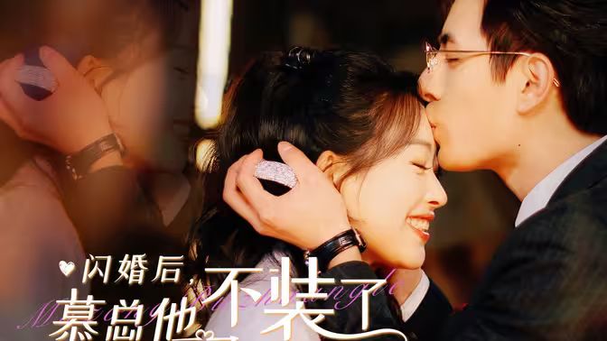 闪婚后，慕总他不装了第01集