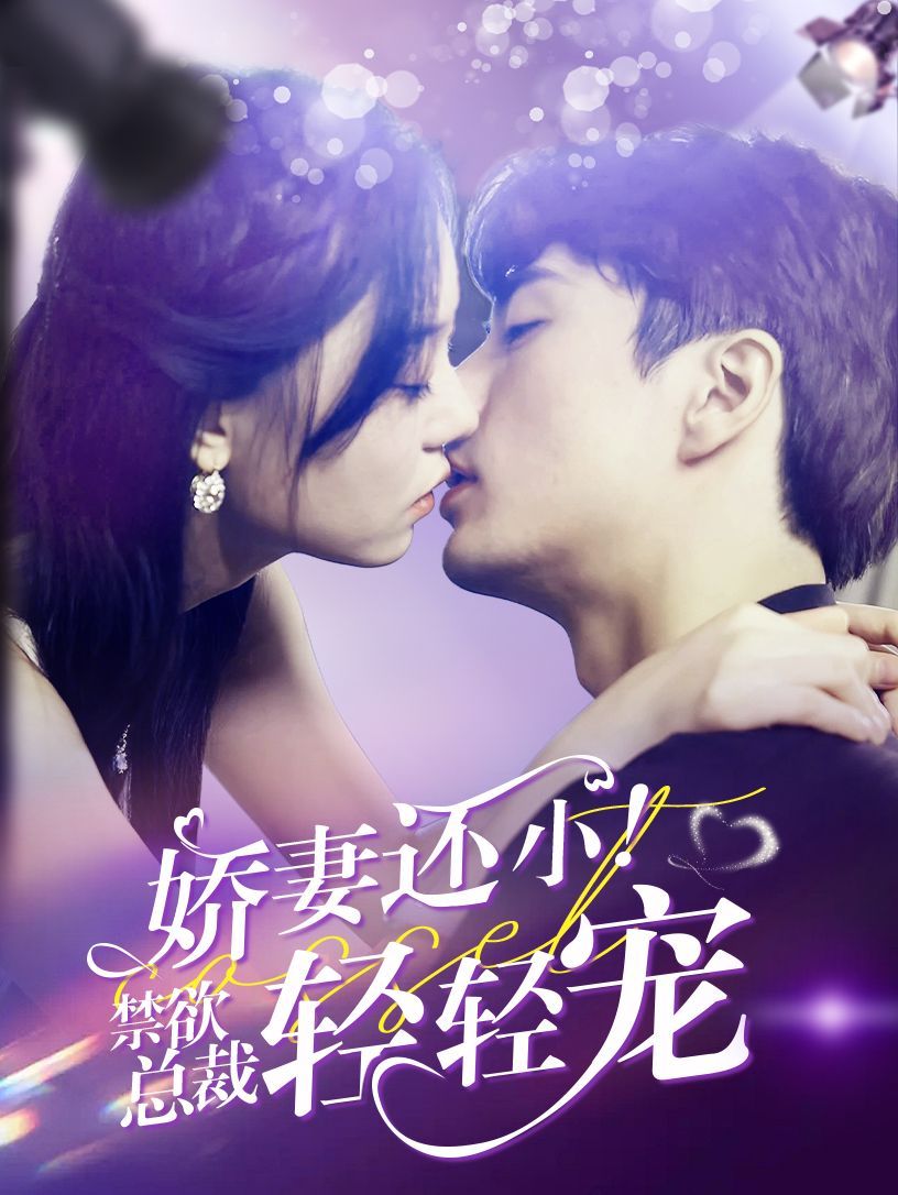 娇妻还小！禁欲总裁轻轻宠第01集