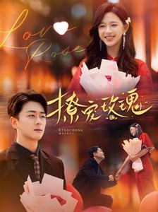 撩宠玫瑰第01集