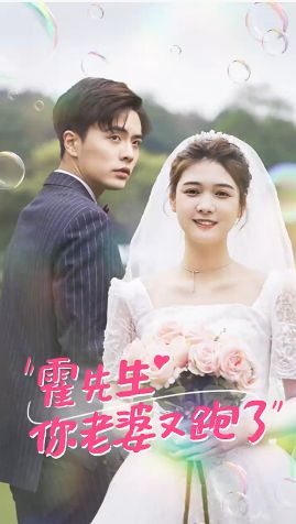 霍先生你老婆又跑了第01集