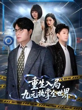 重生入局，九元执掌全世界(全集)