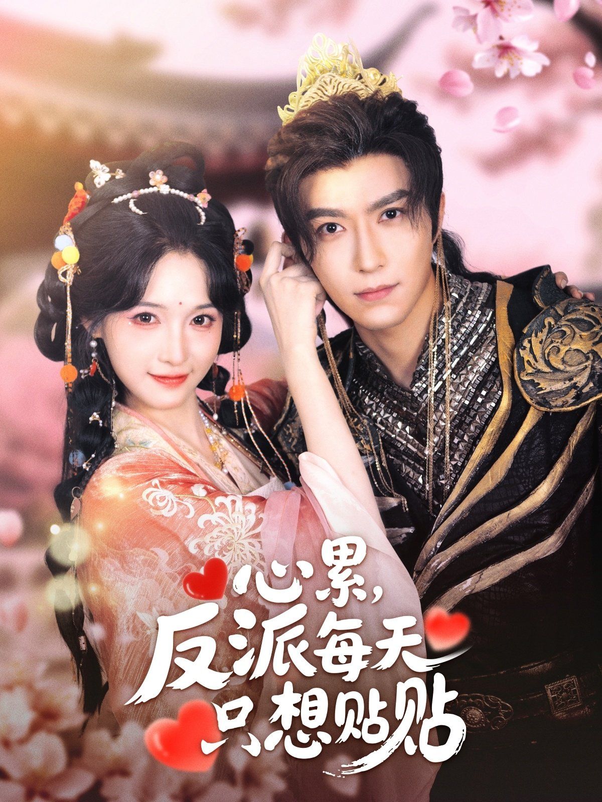 心累，反派每天只想贴贴(全集)