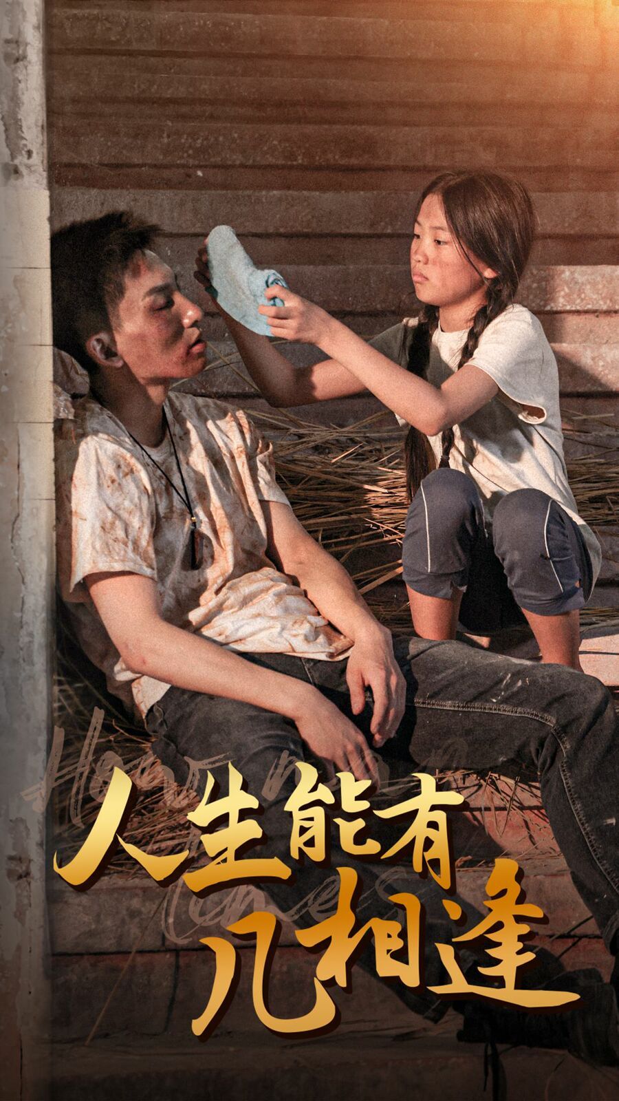 人生能有几相逢第01集