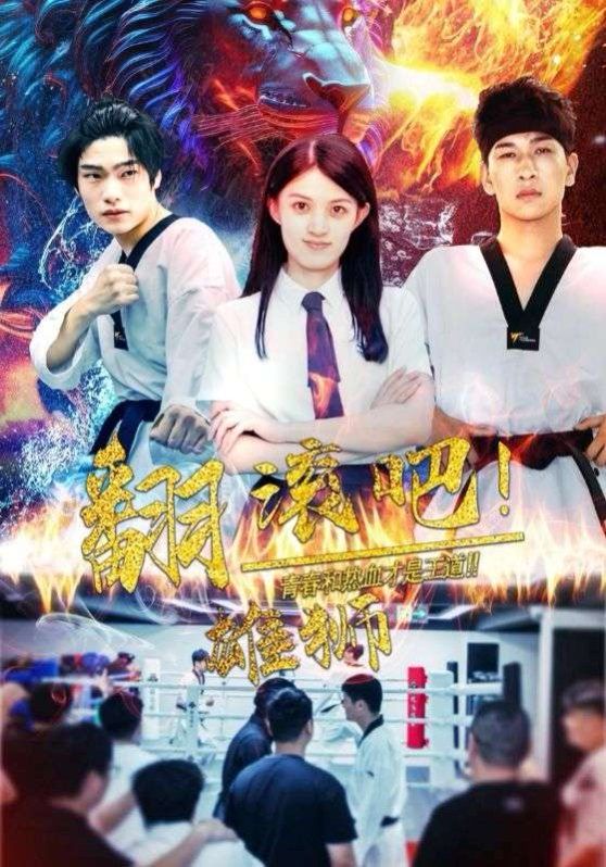 翻滚吧雄狮第01集