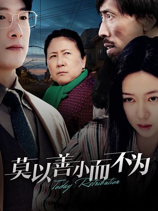 莫以善小而不为第1集