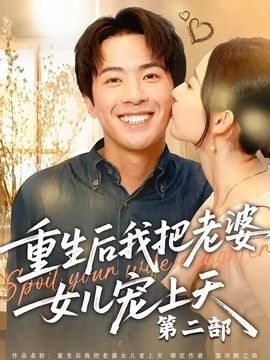 重生后我把老婆女儿宠上天第二部(全集)