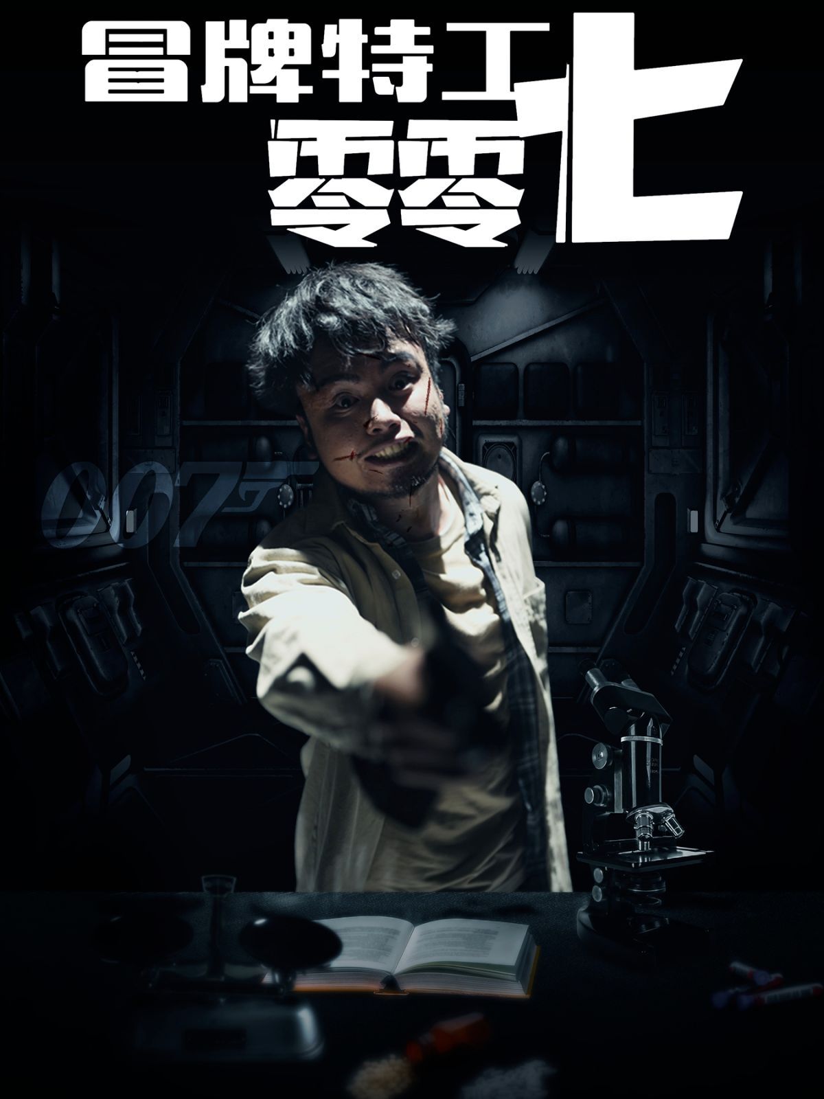 冒牌特工零零七第01集