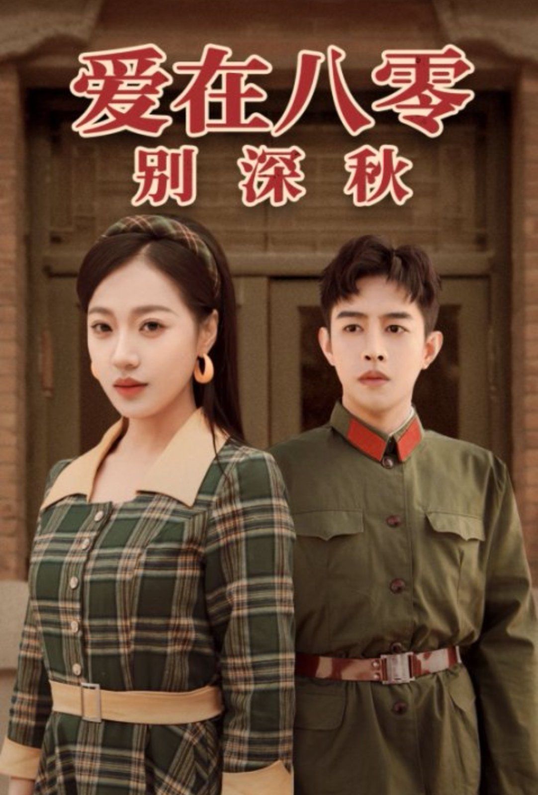 爱在八零别深秋第1集