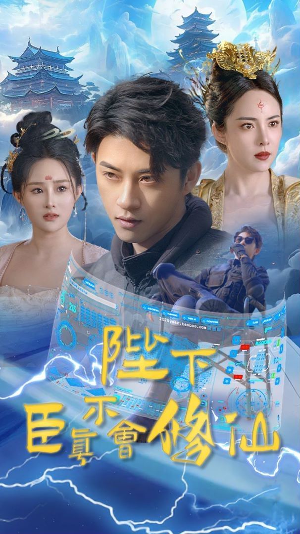 陛下臣真不会修仙第01集