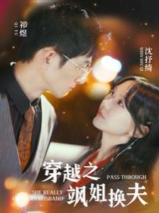 穿越之飒姐换夫第01集