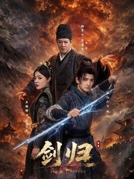 剑归(全集)